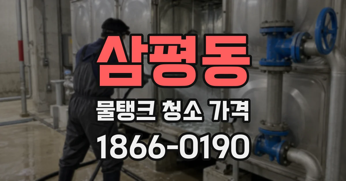 삼평동 물탱크 청소 가격