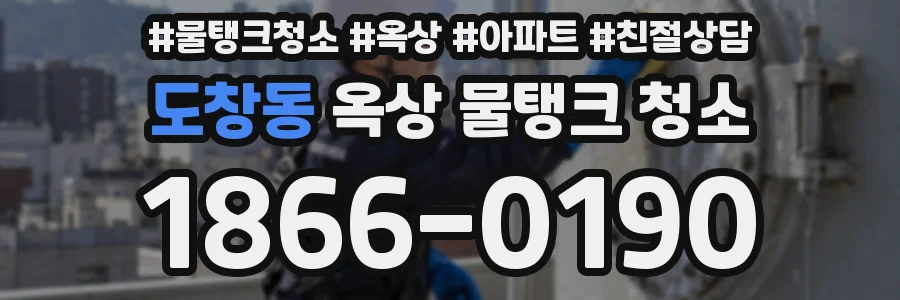 도창동 옥상 물탱크 청소