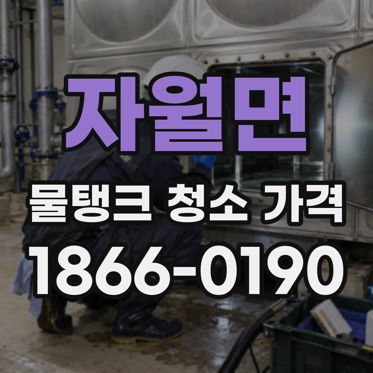 자월면 물탱크 청소 가격
