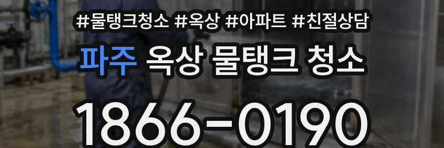 파주 옥상 물탱크 청소