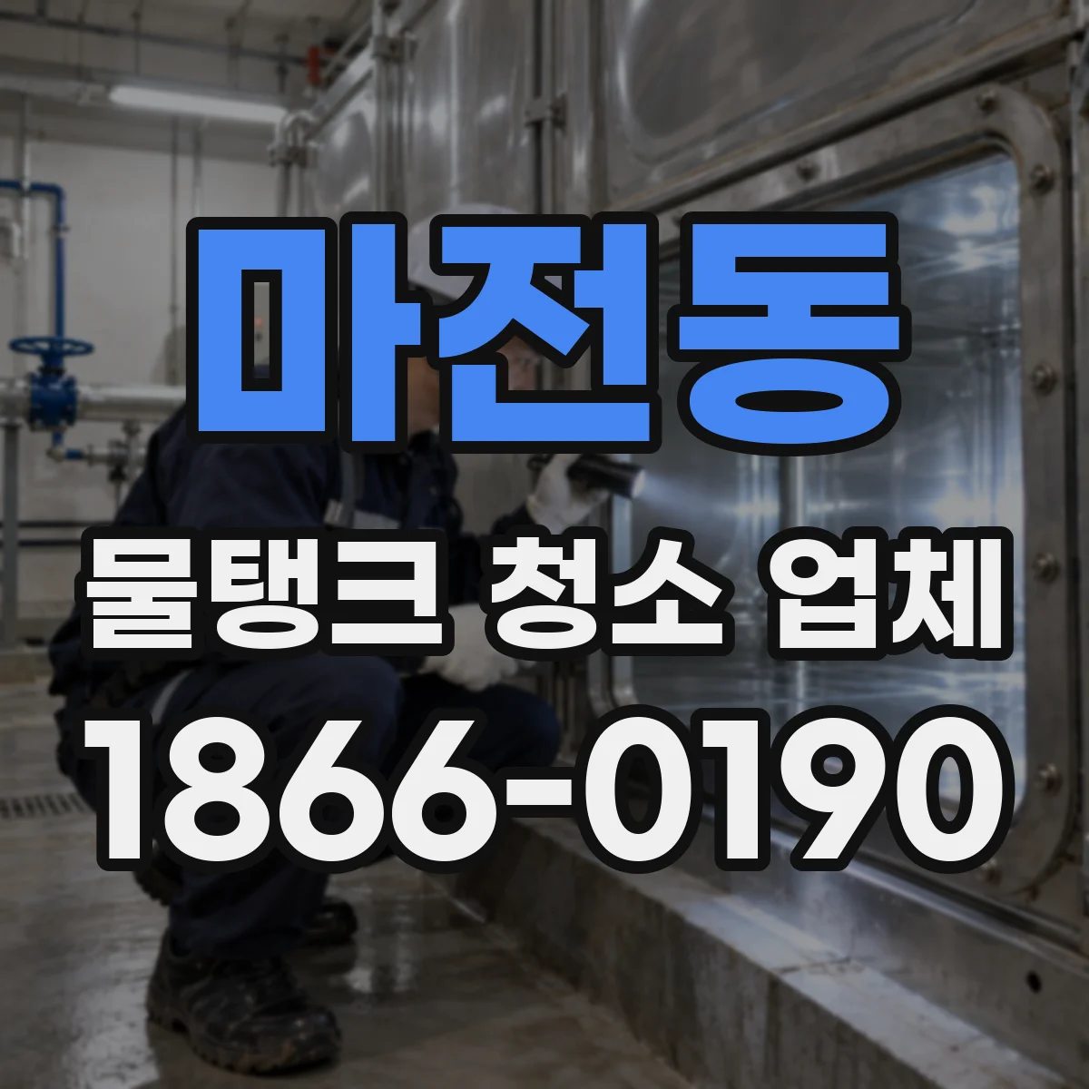마전동 물탱크 청소 업체