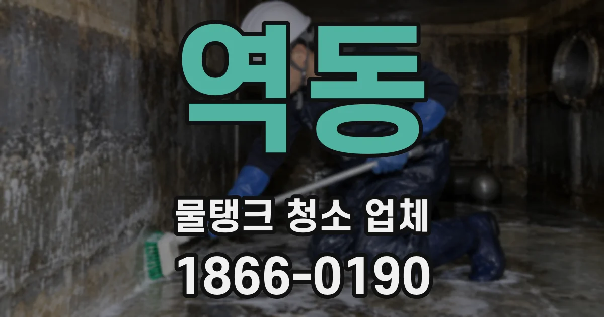 역동 물탱크 청소 업체