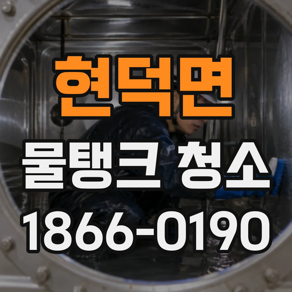 현덕면 물탱크 청소