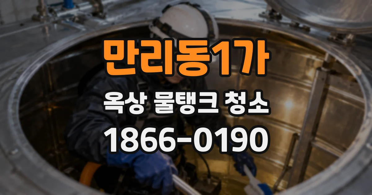 만리동1가 옥상 물탱크 청소
