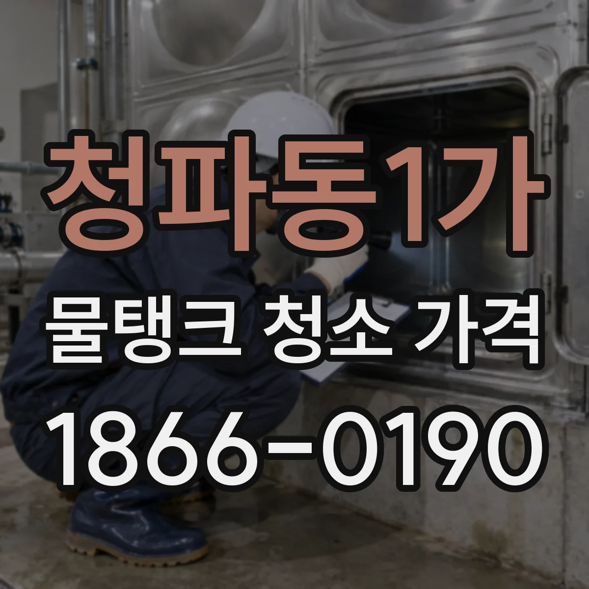 청파동1가 물탱크 청소 가격