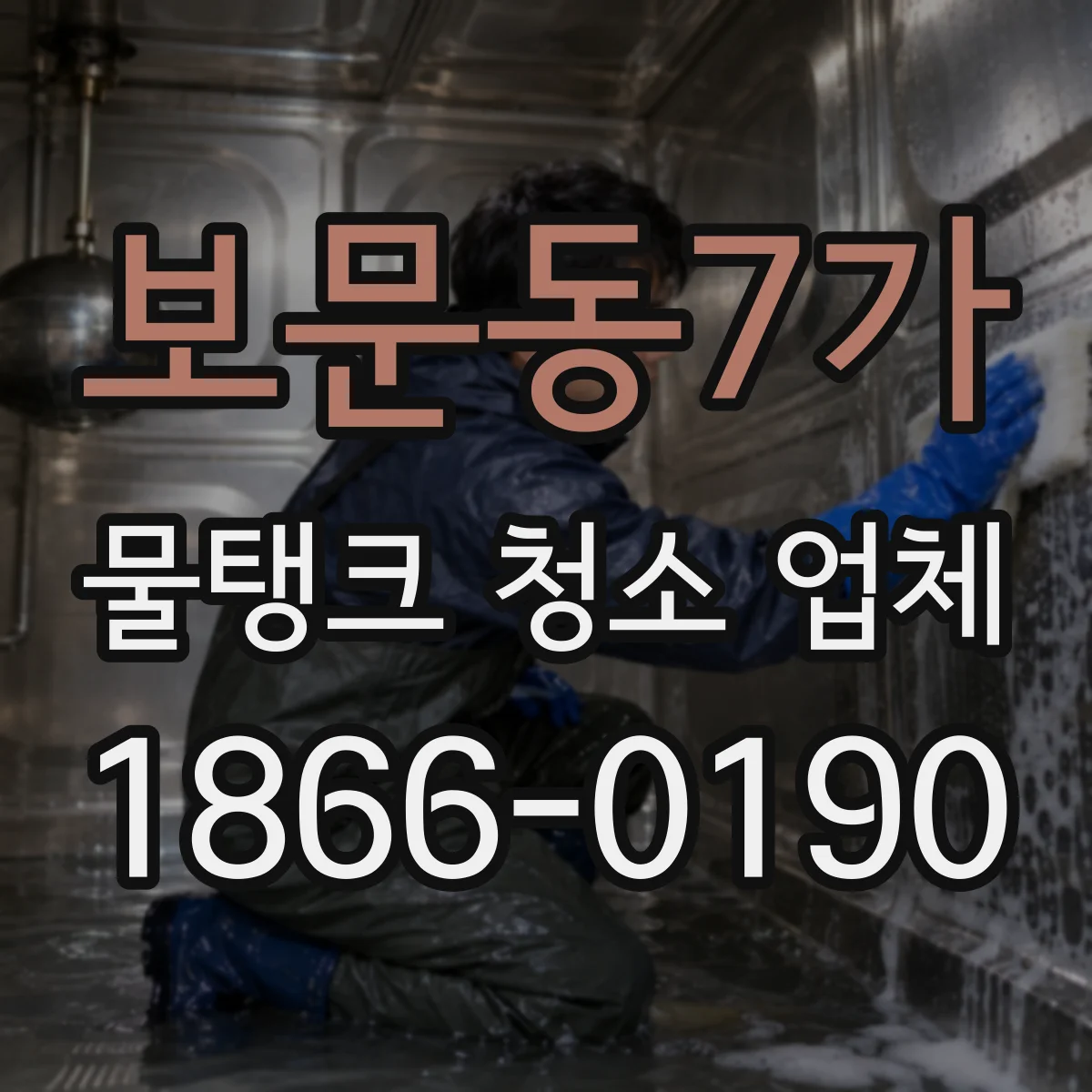보문동7가 물탱크 청소 업체