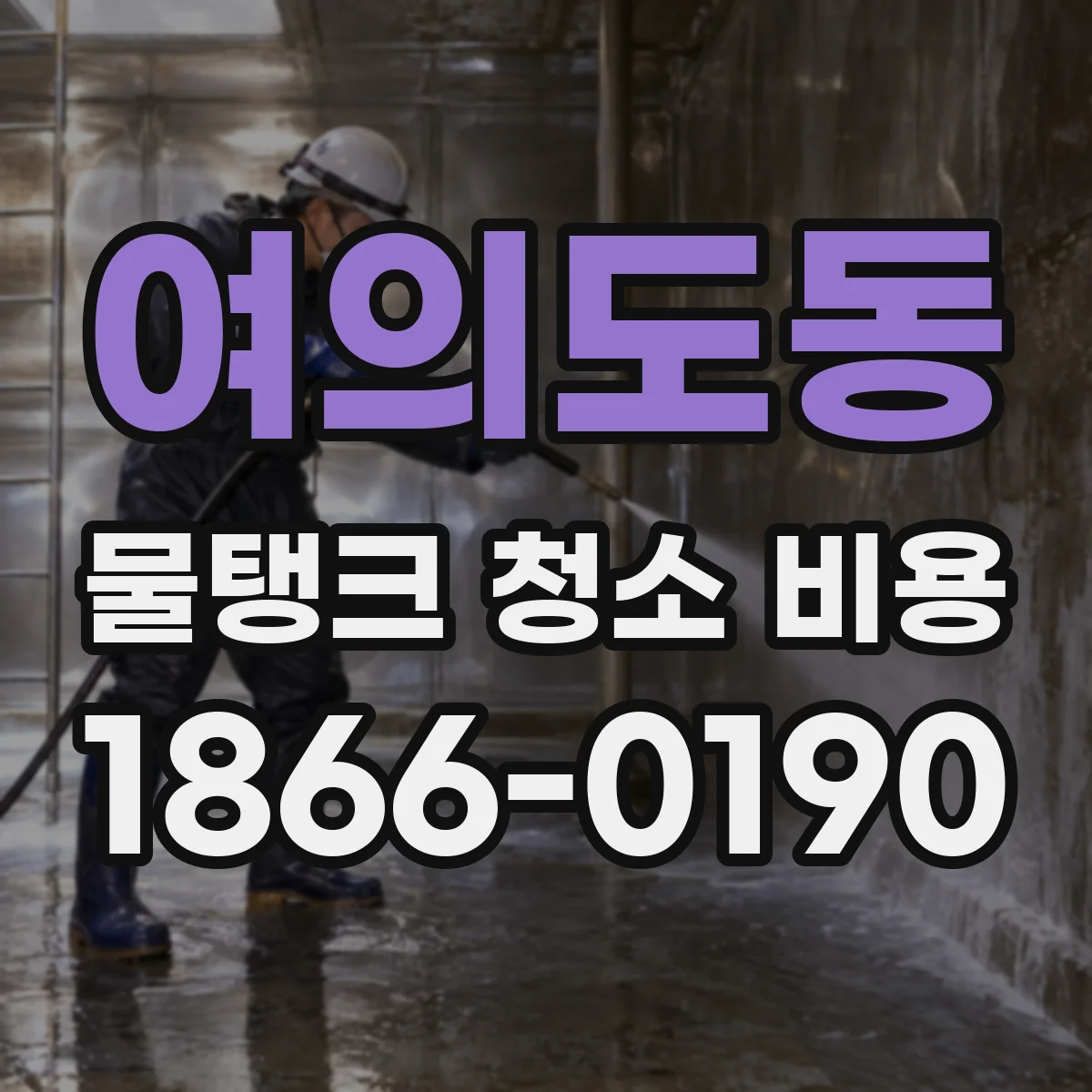 여의도동 물탱크 청소 비용