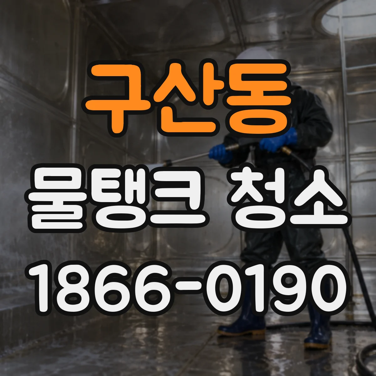 구산동 물탱크 청소