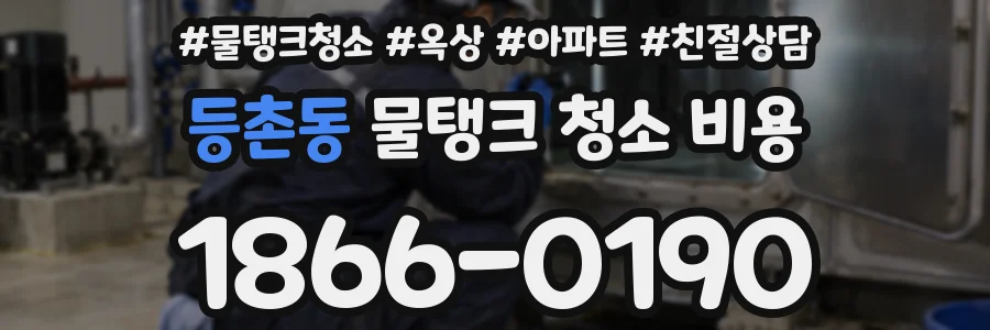 등촌동 물탱크 청소 비용