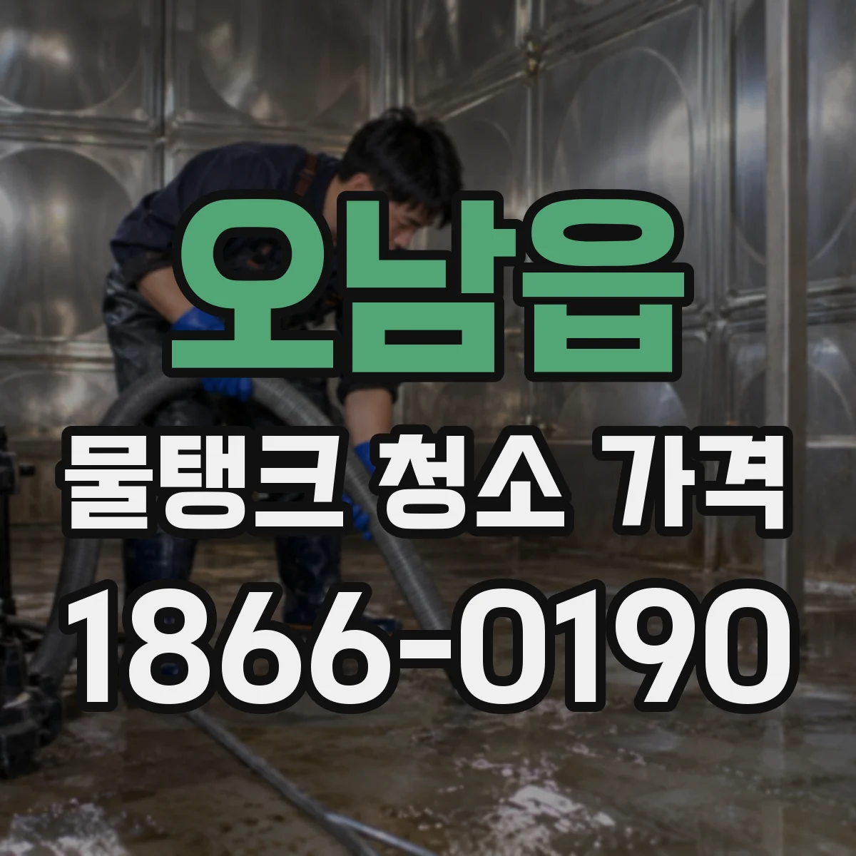 오남읍 물탱크 청소 가격