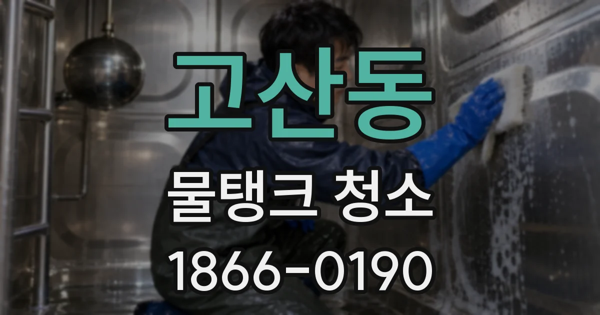 고산동 물탱크 청소