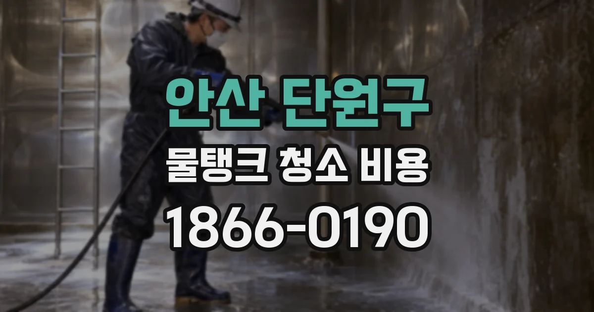 안산 단원구 물탱크 청소 비용