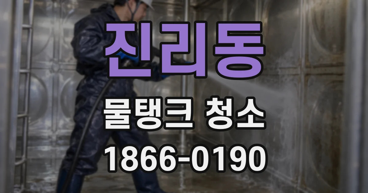 진리동 물탱크 청소
