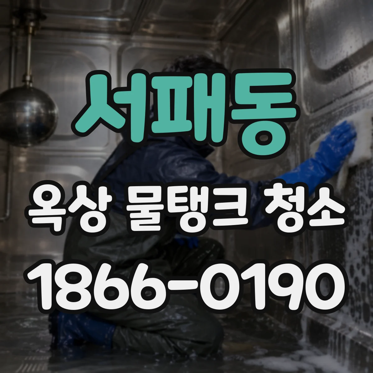 서패동 옥상 물탱크 청소
