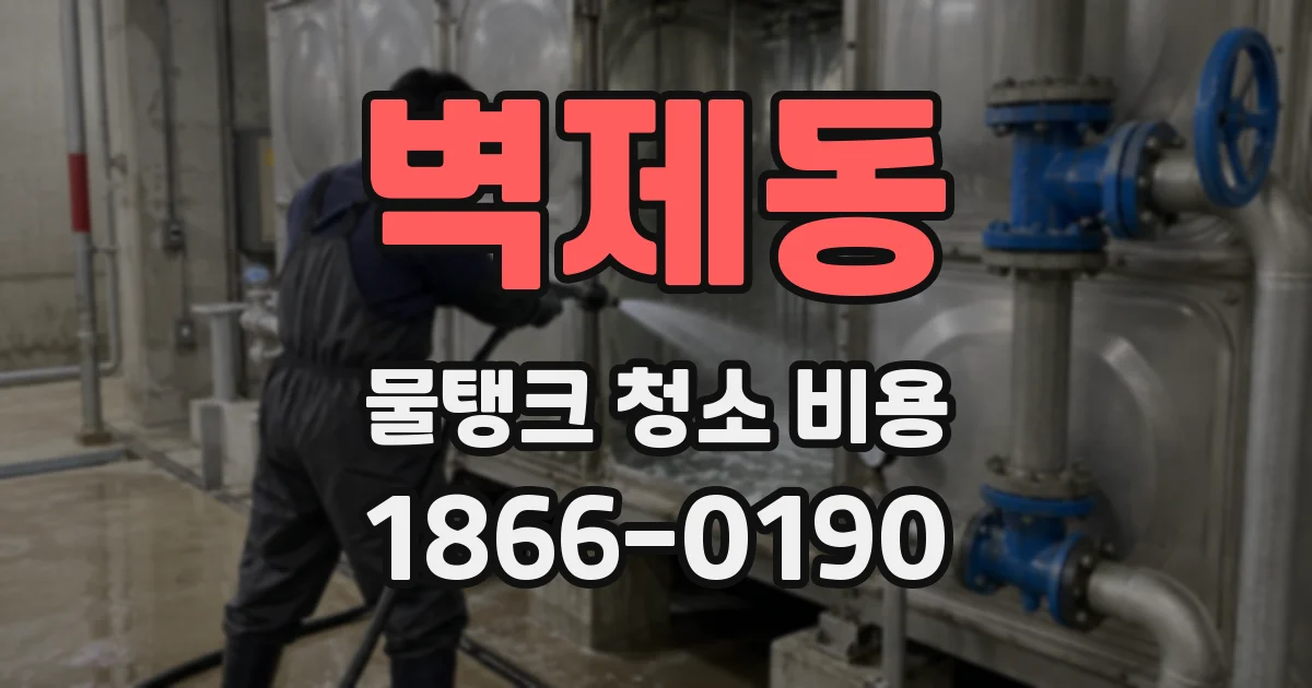 벽제동 물탱크 청소 비용