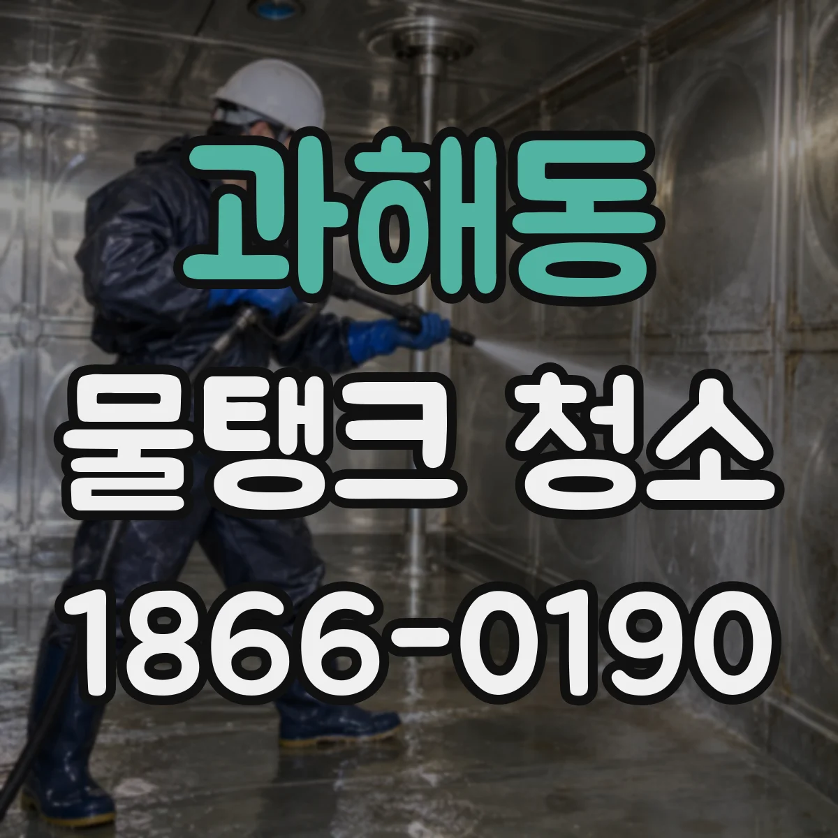 과해동 물탱크 청소