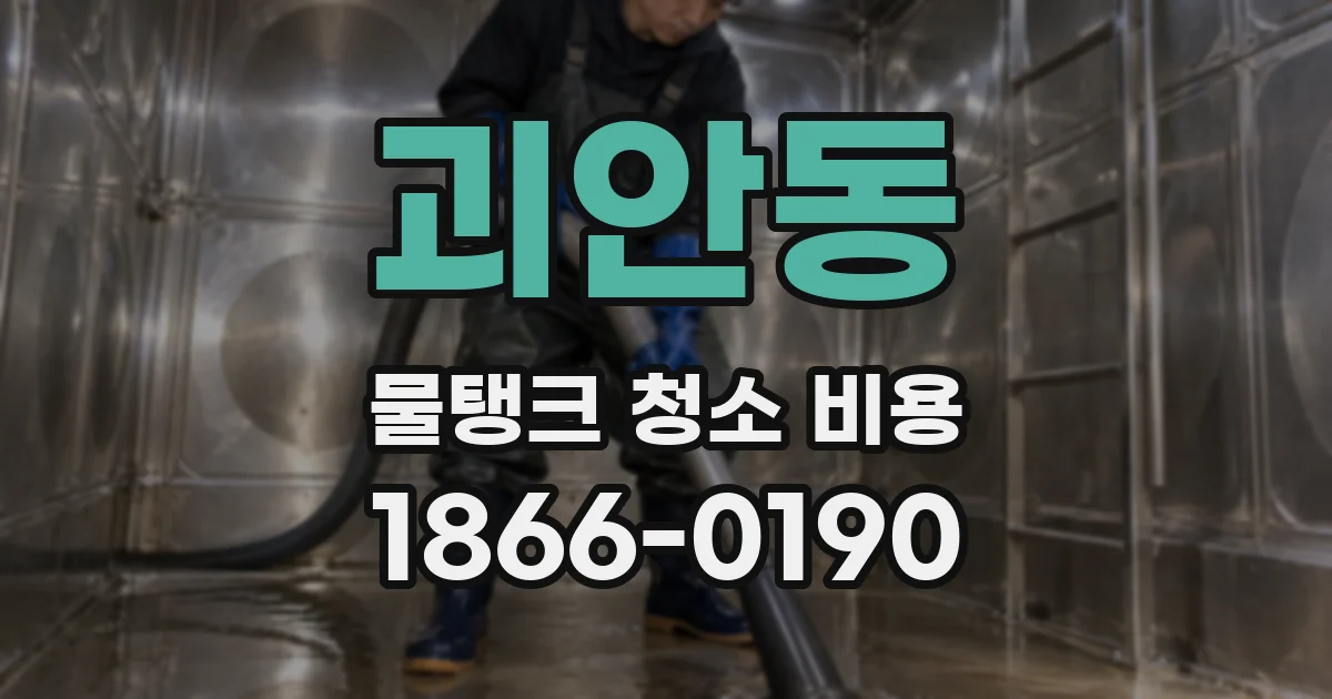 괴안동 물탱크 청소 비용