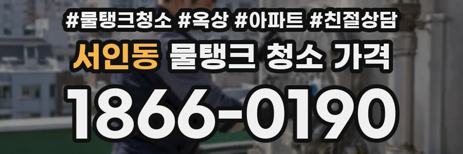 서인동 물탱크 청소 가격