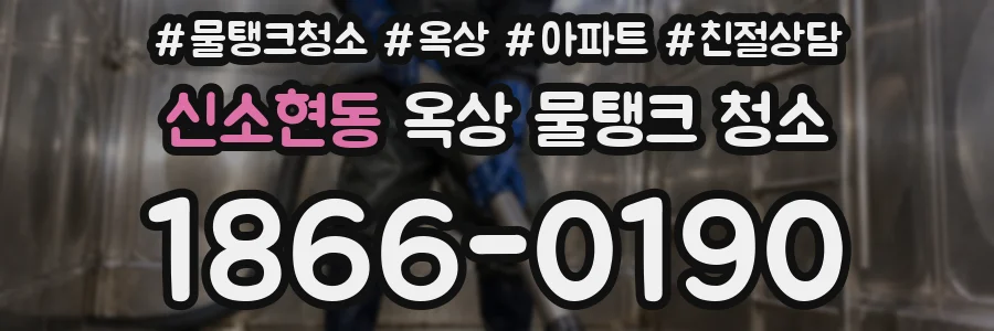 신소현동 옥상 물탱크 청소