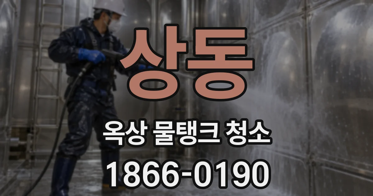 상동 옥상 물탱크 청소