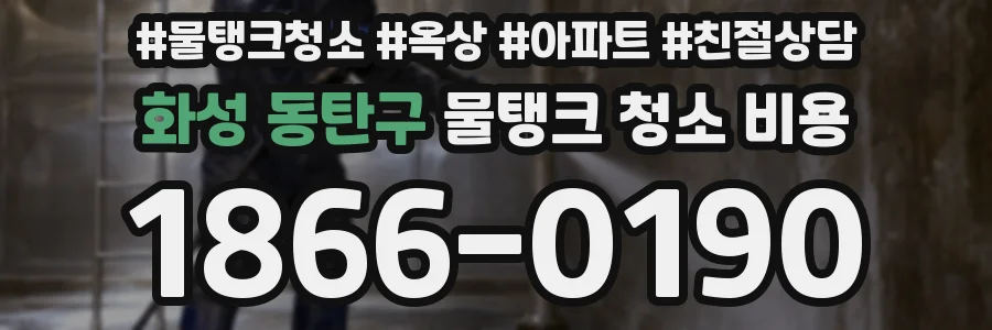 화성 동탄구 물탱크 청소 비용