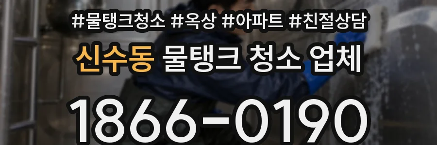신수동 물탱크 청소 업체