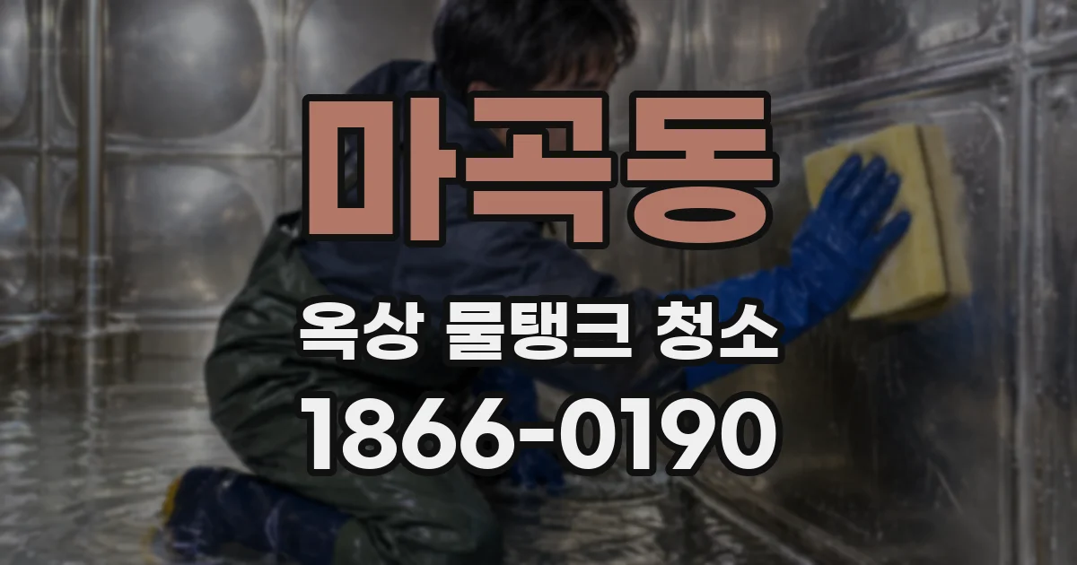 마곡동 옥상 물탱크 청소