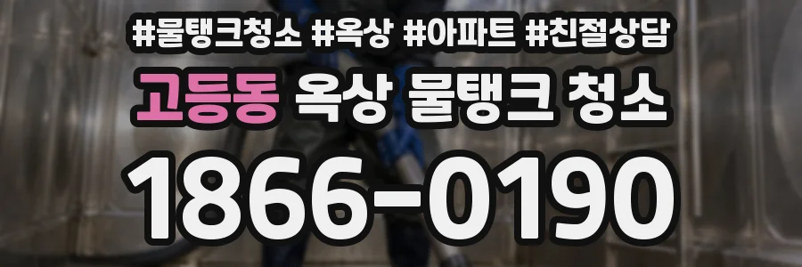 고등동 옥상 물탱크 청소