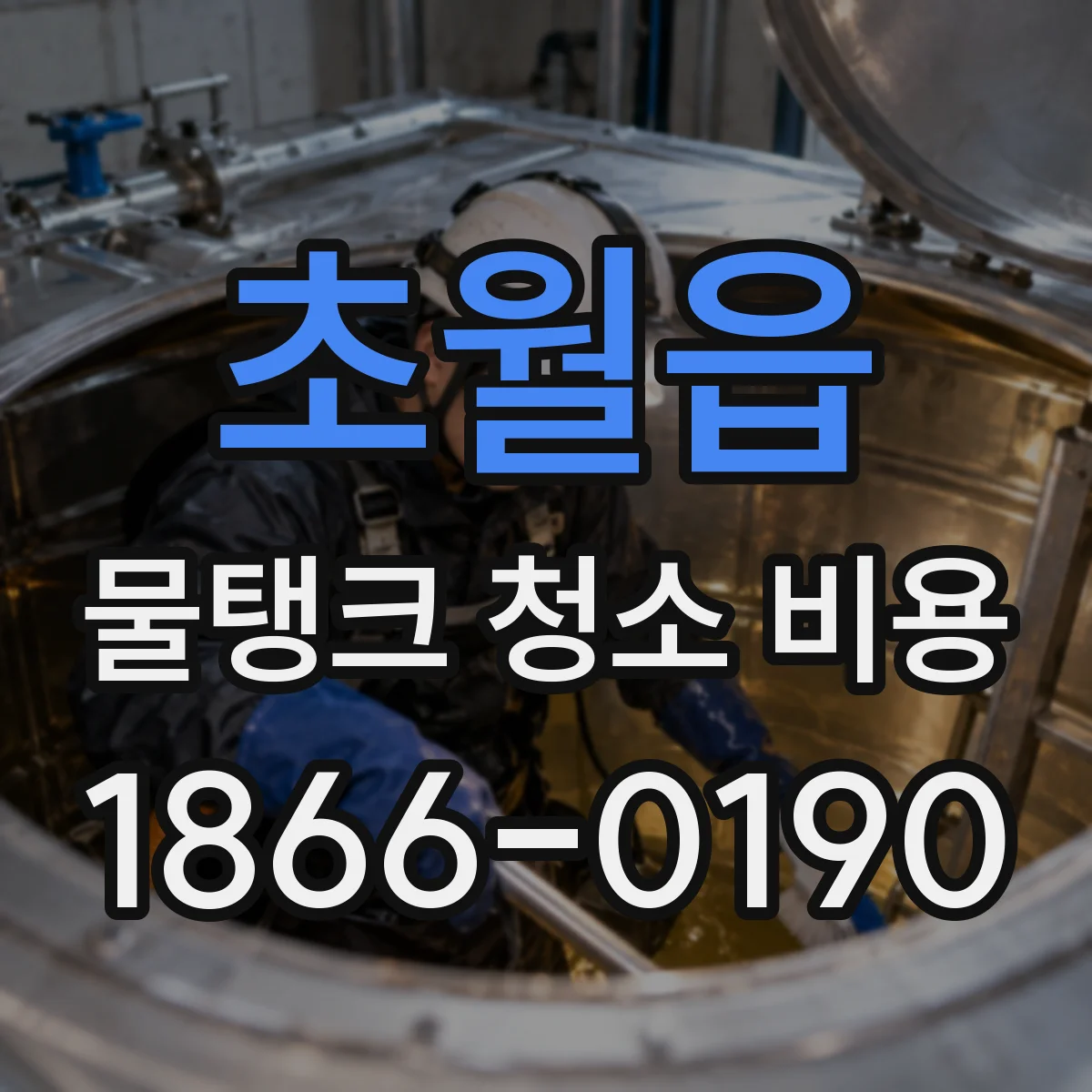 초월읍 물탱크 청소 비용