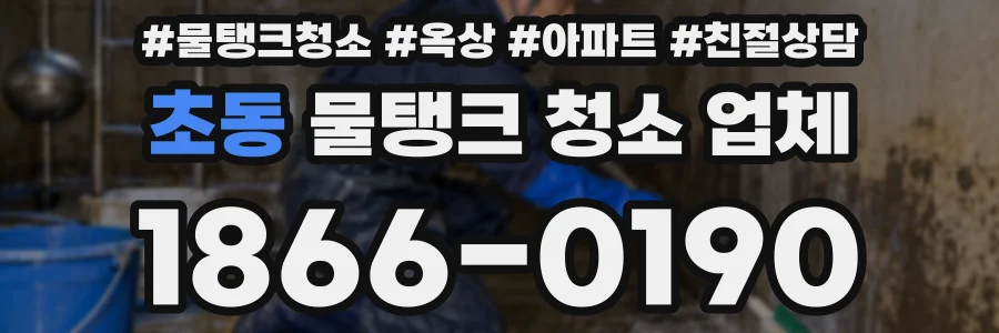 초동 물탱크 청소 업체