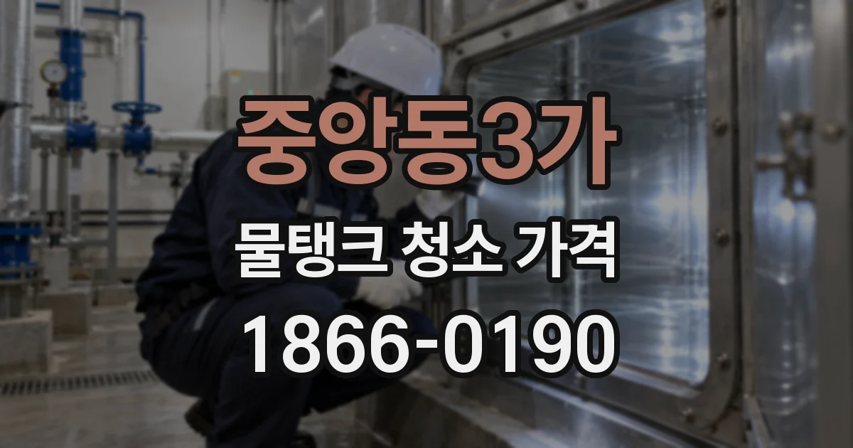 중앙동3가 물탱크 청소 가격