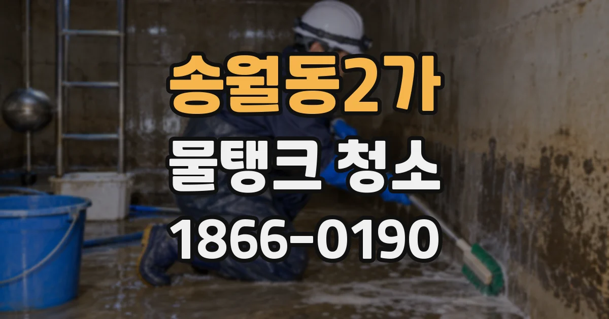 송월동2가 물탱크 청소