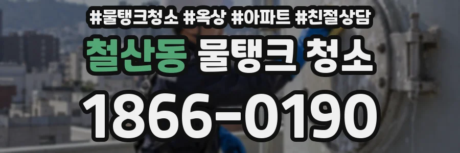 철산동 물탱크 청소