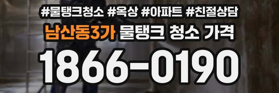남산동3가 물탱크 청소 가격