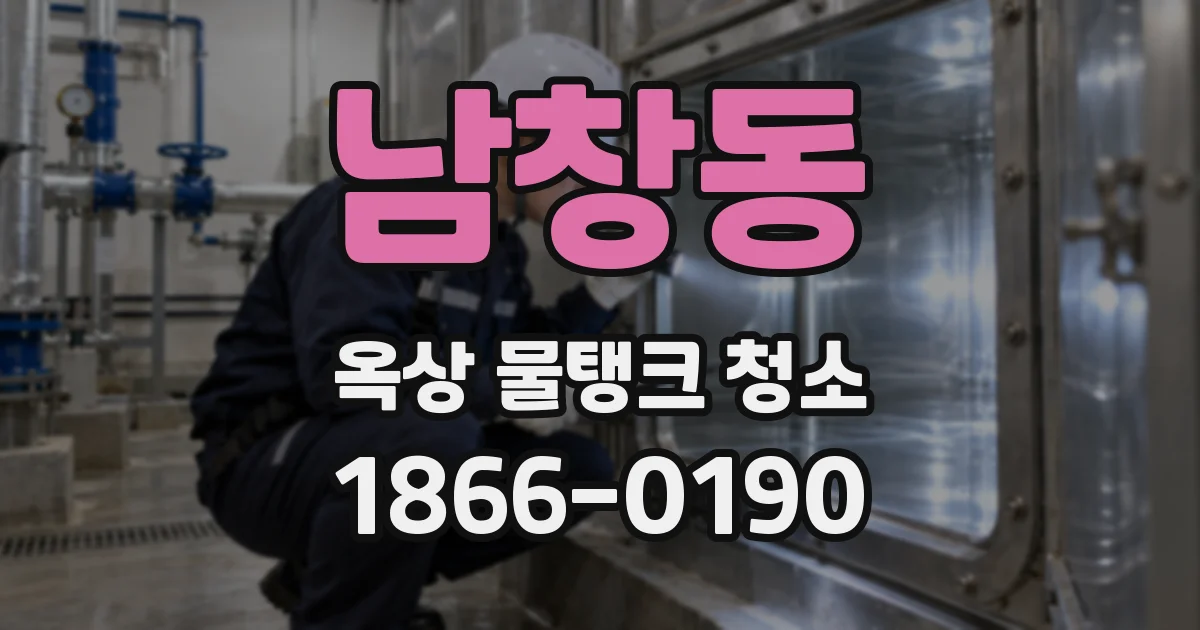 남창동 옥상 물탱크 청소