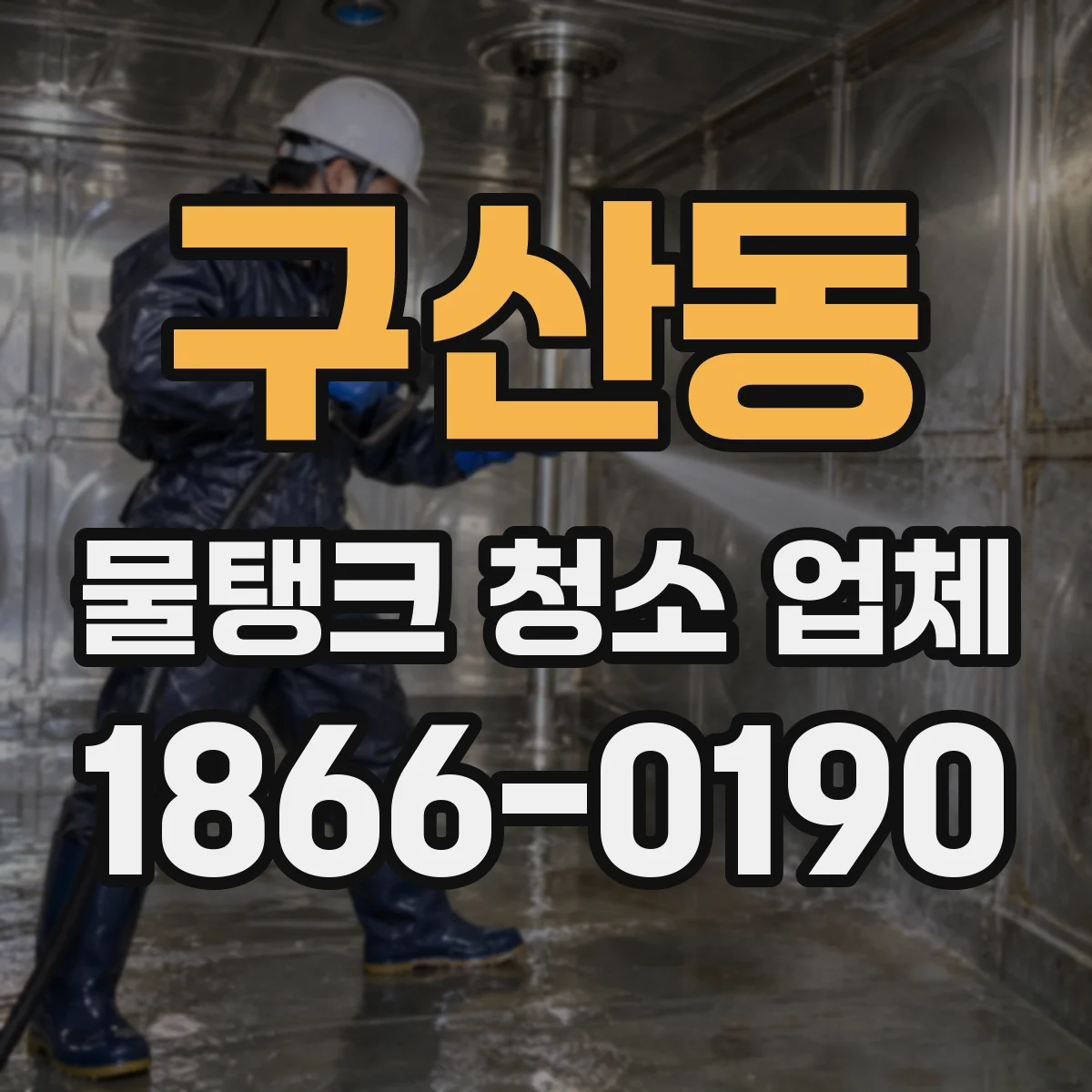 구산동 물탱크 청소 업체