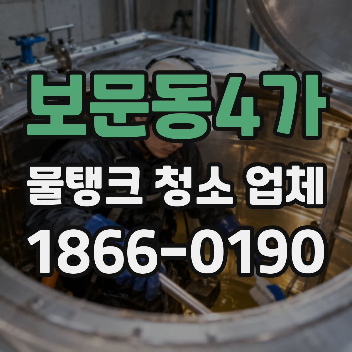 보문동4가 물탱크 청소 업체