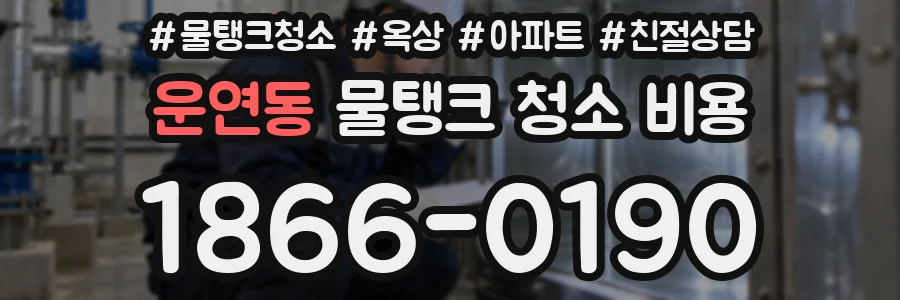운연동 물탱크 청소 비용