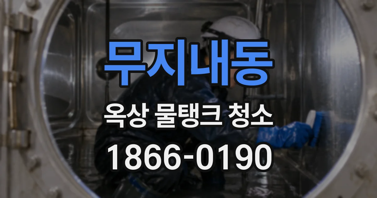 무지내동 옥상 물탱크 청소