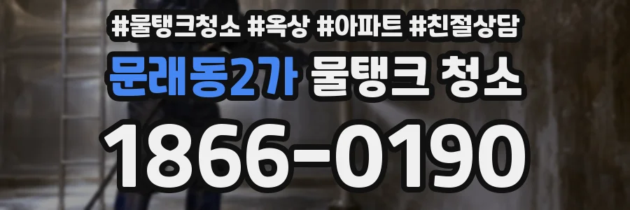 문래동2가 물탱크 청소