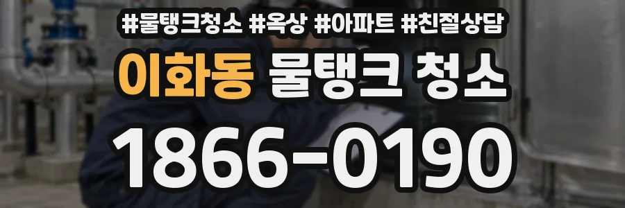 이화동 물탱크 청소