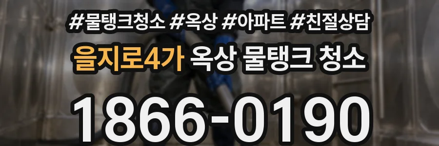 을지로4가 옥상 물탱크 청소
