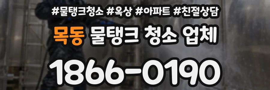 목동 물탱크 청소 업체