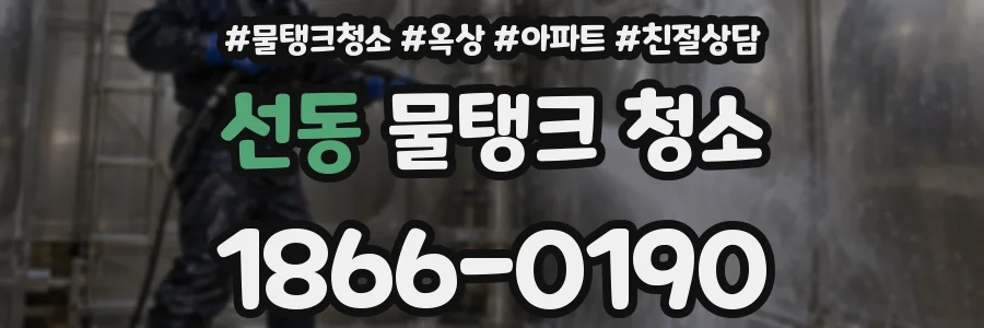 선동 물탱크 청소