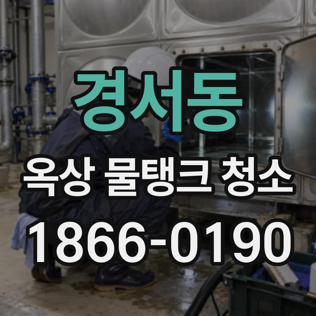 경서동 옥상 물탱크 청소