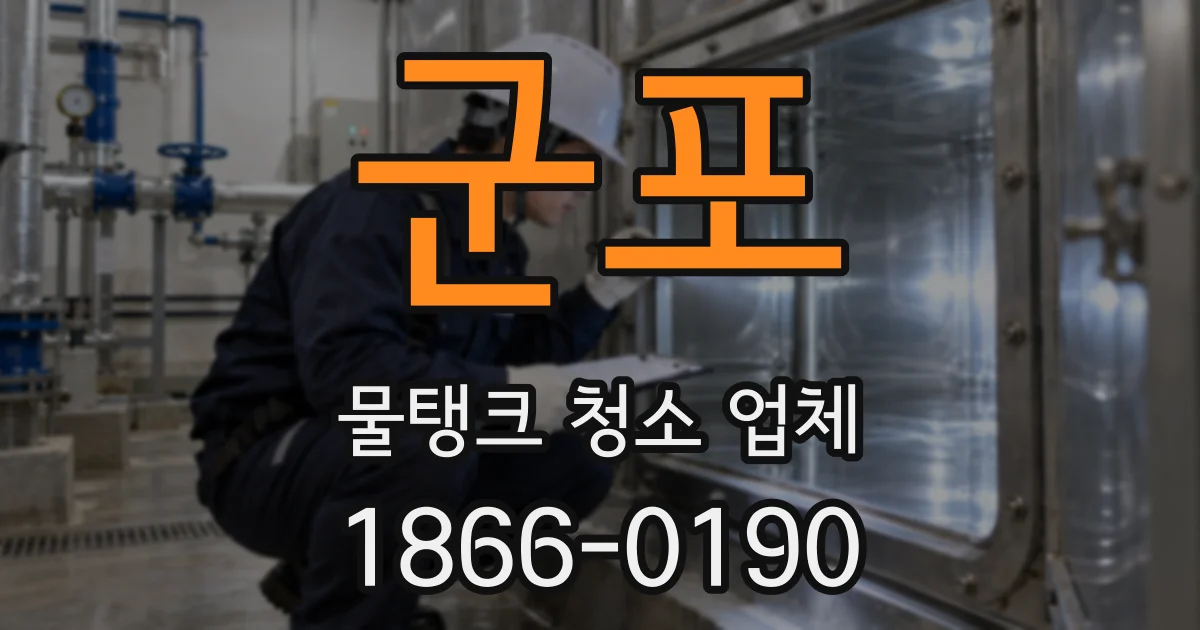 군포 물탱크 청소 업체