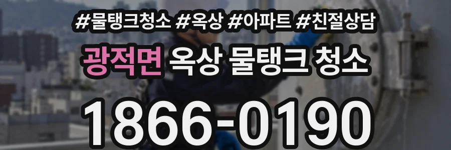 광적면 옥상 물탱크 청소