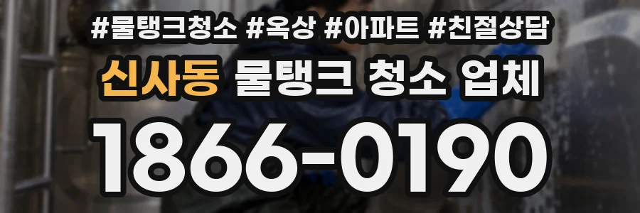 신사동 물탱크 청소 업체