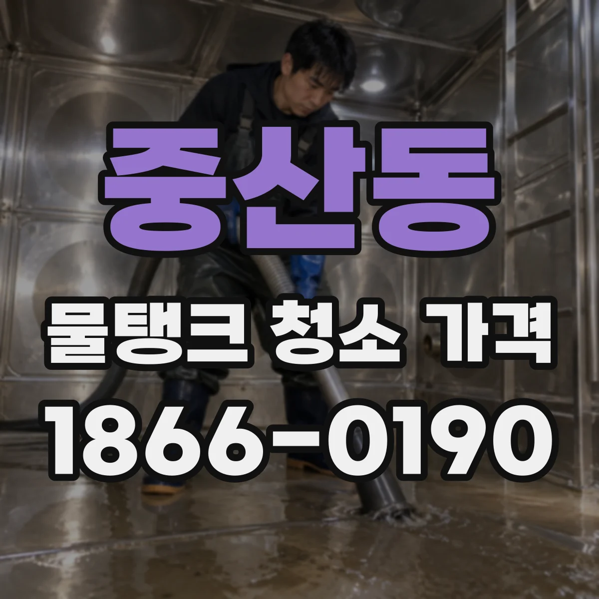 중산동 물탱크 청소 가격