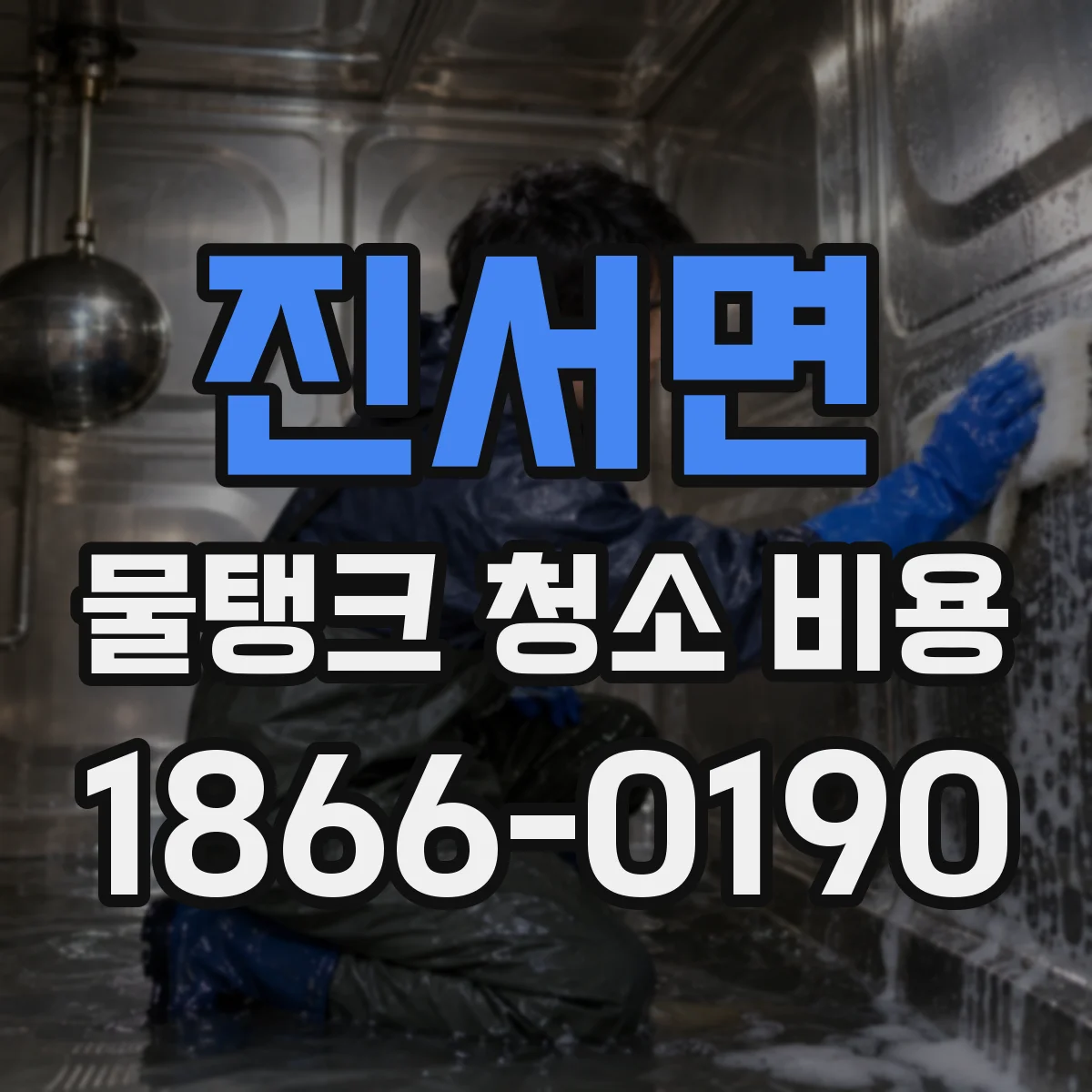 진서면 물탱크 청소 비용
